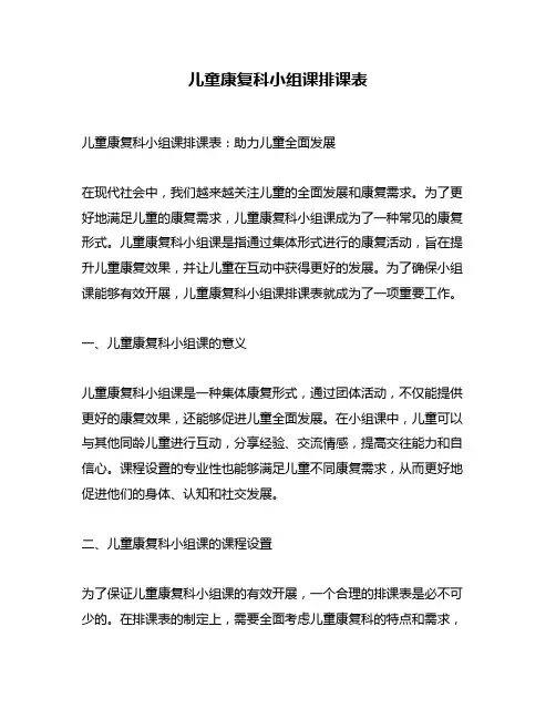 儿童康复科小组课排课表