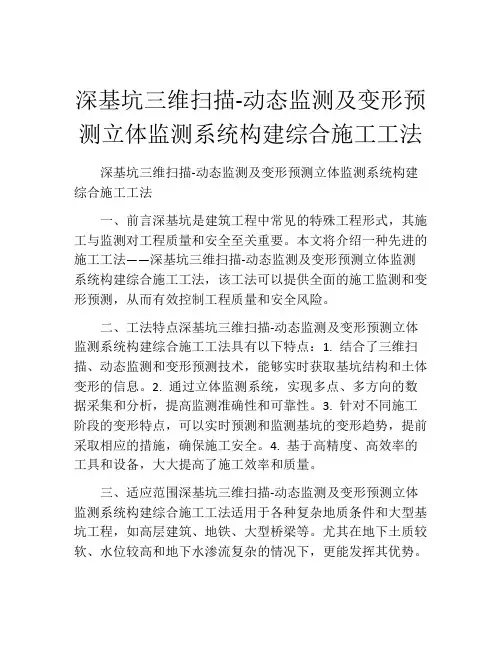 深基坑三维扫描-动态监测及变形预测立体监测系统构建综合施工工法(2)