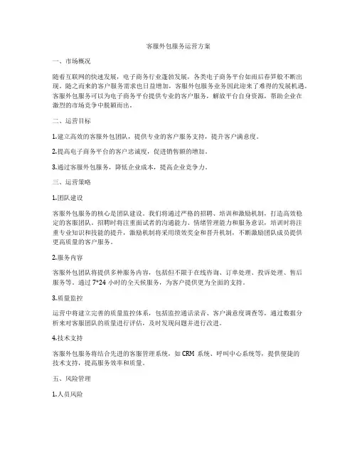 客服外包服务运营方案
