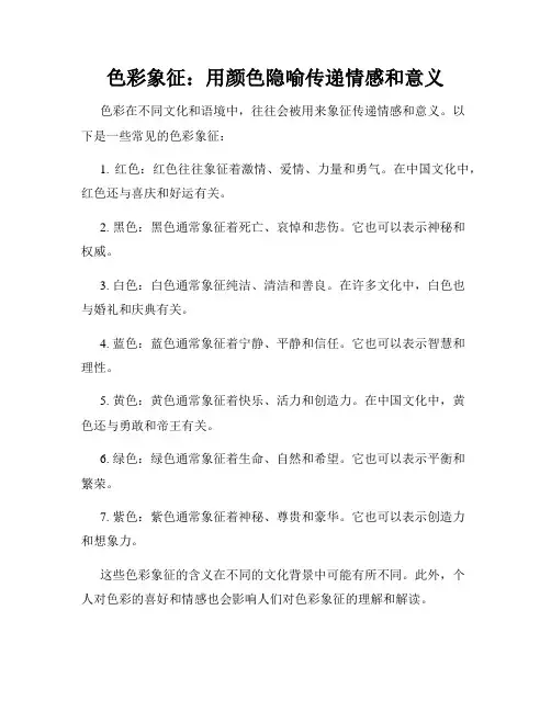 色彩象征：用颜色隐喻传递情感和意义