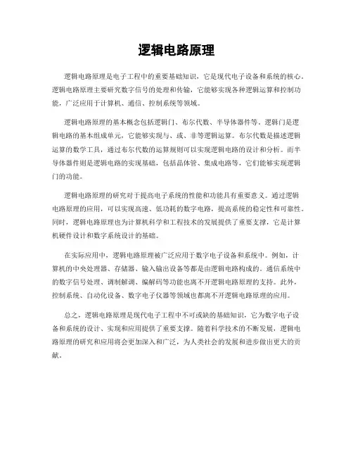 逻辑电路原理