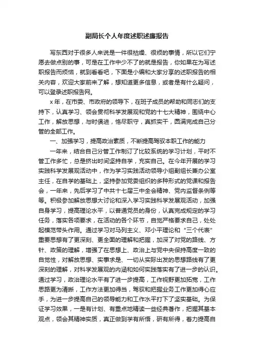 副局长个人年度述职述廉报告