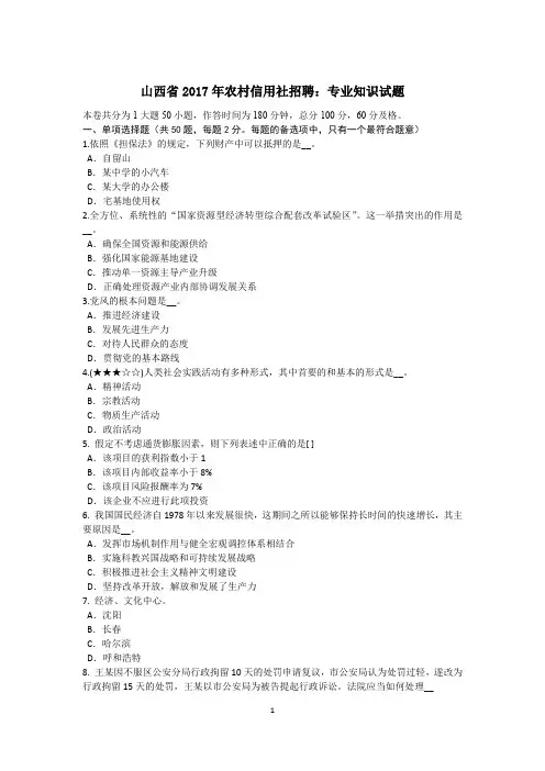 山西省2017年农村信用社招聘：专业知识试题