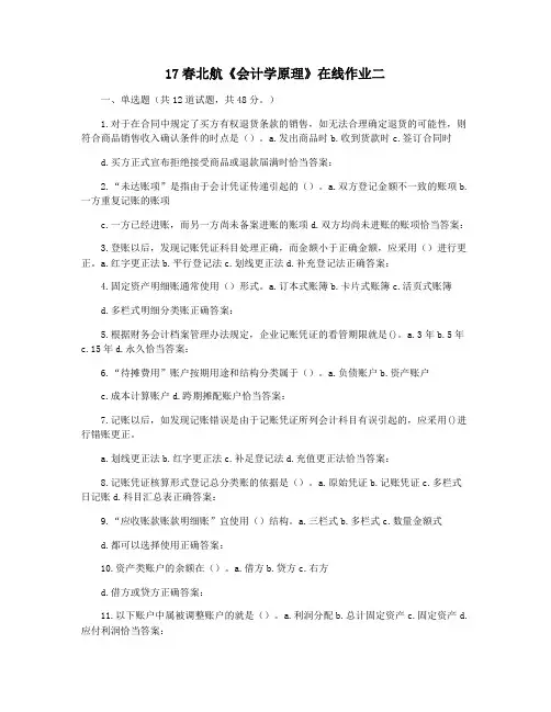 17春北航《会计学原理》在线作业二