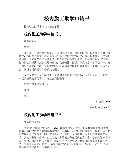 校内勤工助学申请书