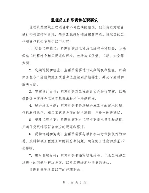监理员工作职责和任职要求