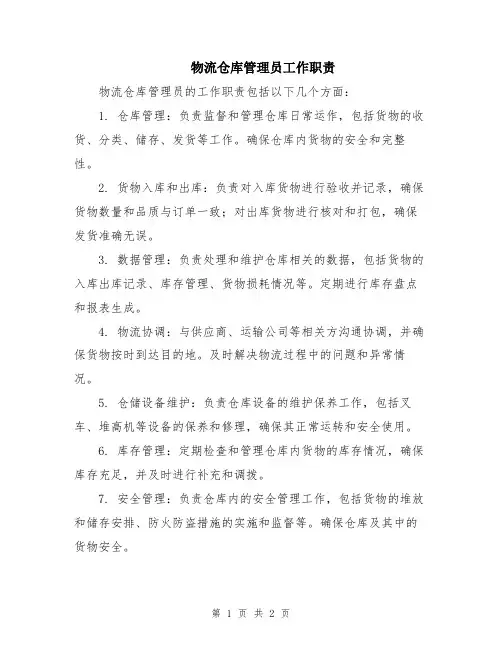 物流仓库管理员工作职责