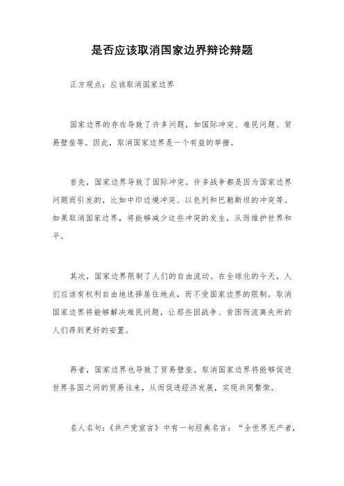 是否应该取消国家边界辩论辩题