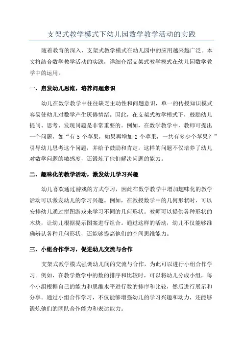 支架式教学模式下幼儿园数学教学活动的实践