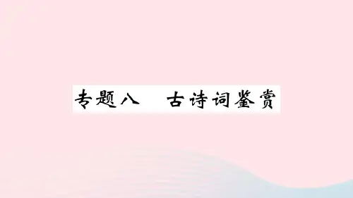 通用版七年级语文上册期末专题复习八古诗词鉴赏课件新人教版