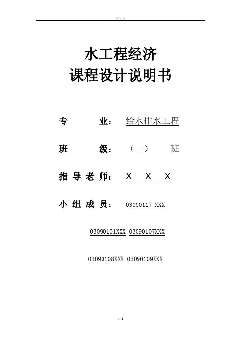 水工程经济课程设计说明书