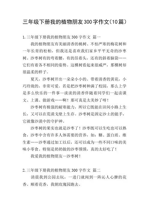 三年级下册我的植物朋友300字作文(10篇)