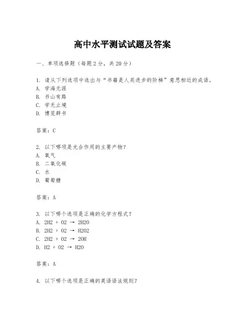 高中水平测试试题及答案