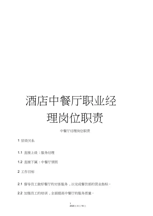 酒店中餐厅职业经理岗位职责