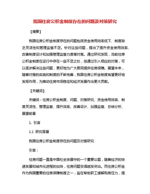 我国住房公积金制度存在的问题及对策研究