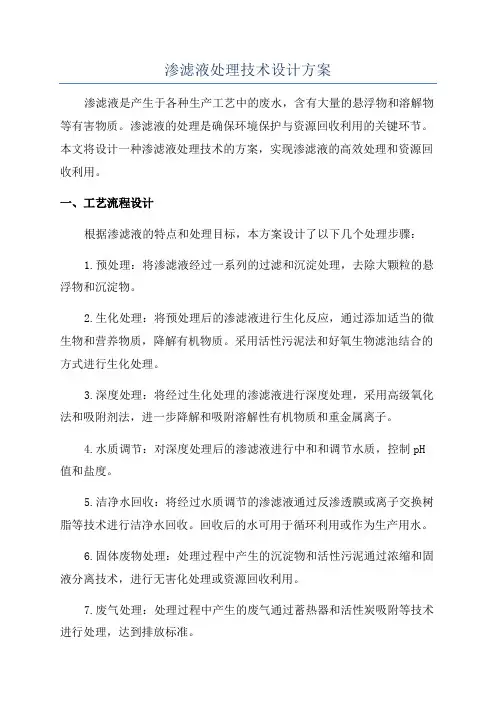 渗滤液处理技术设计方案