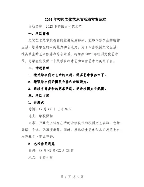 2024年校园文化艺术节活动方案范本