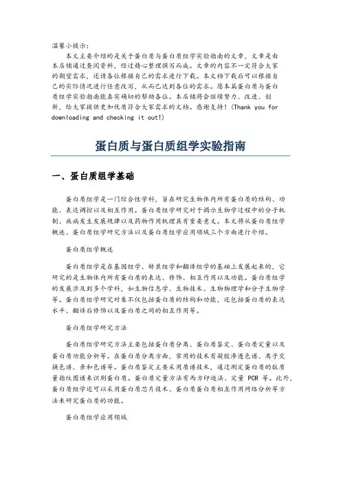 蛋白质与蛋白质组学实验指南
