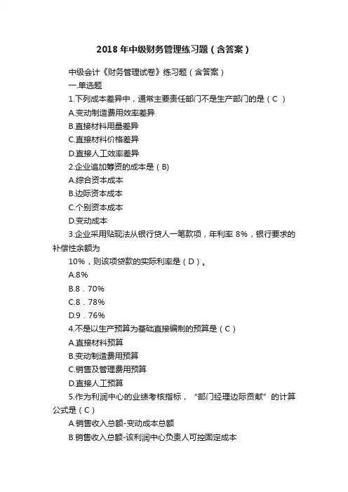 2018年中级财务管理练习题（含答案）
