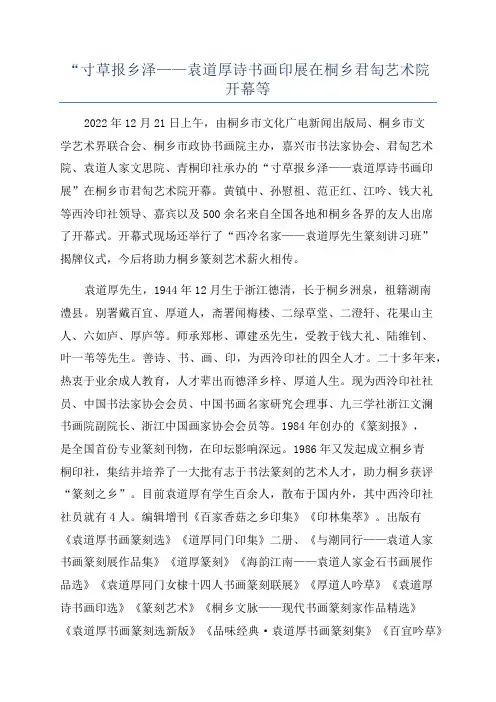 “寸草报乡泽——袁道厚诗书画印展在桐乡君陶艺术院开幕等