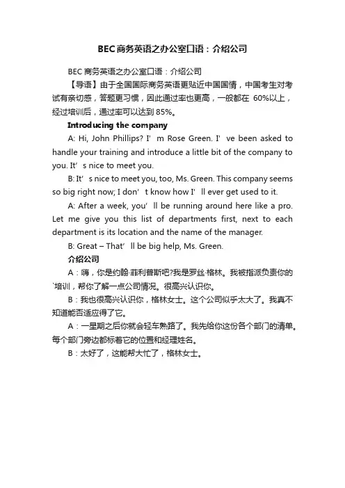 BEC商务英语之办公室口语：介绍公司