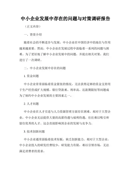 中小企业发展中存在的问题与对策调研报告