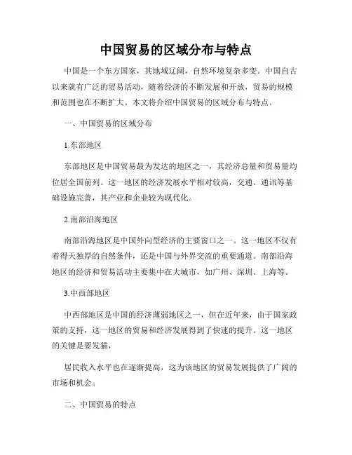 中国贸易的区域分布与特点
