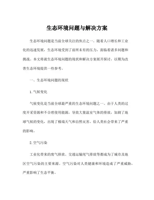 生态环境问题与解决方案