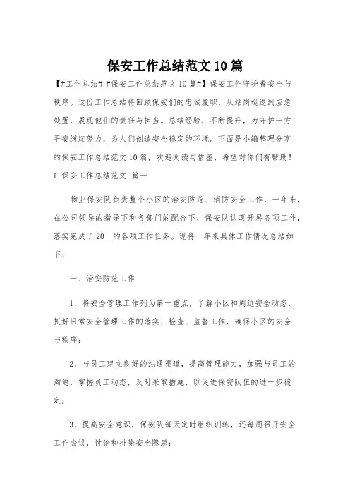 保安工作总结范文10篇