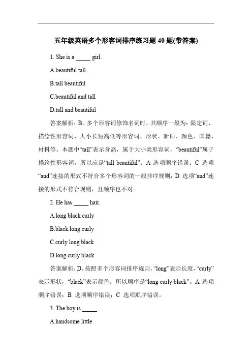 五年级英语多个形容词排序练习题40题(带答案)