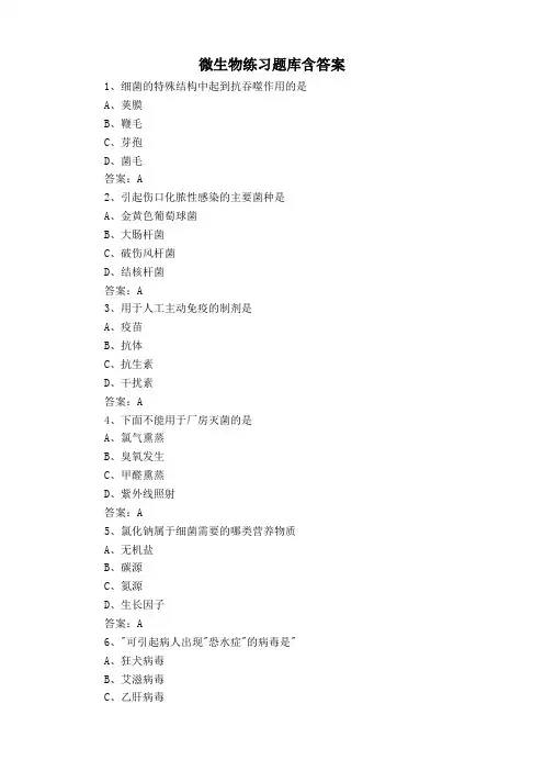 微生物练习题库含答案