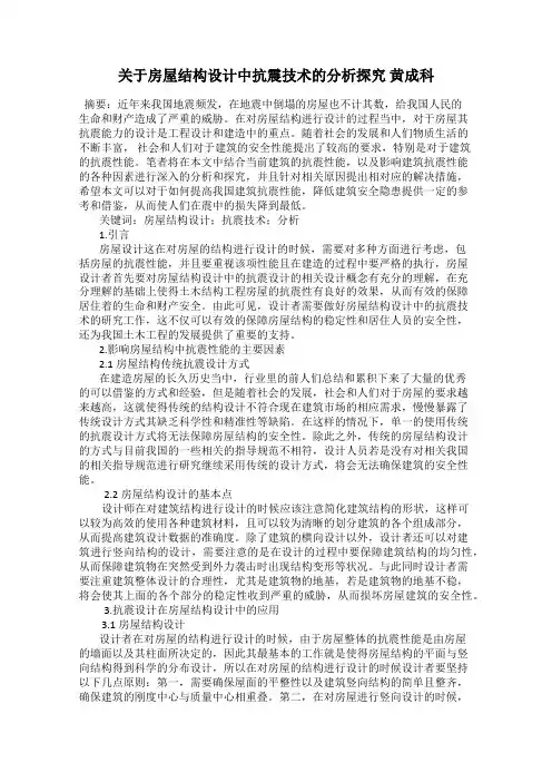 关于房屋结构设计中抗震技术的分析探究 黄成科