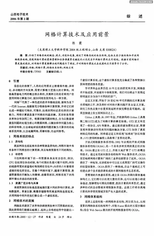 网格计算技术及应用前景