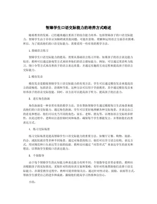 智障学生口语交际能力的培养方式略述