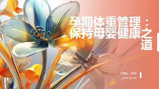 孕期体重管理ppt课件模板
