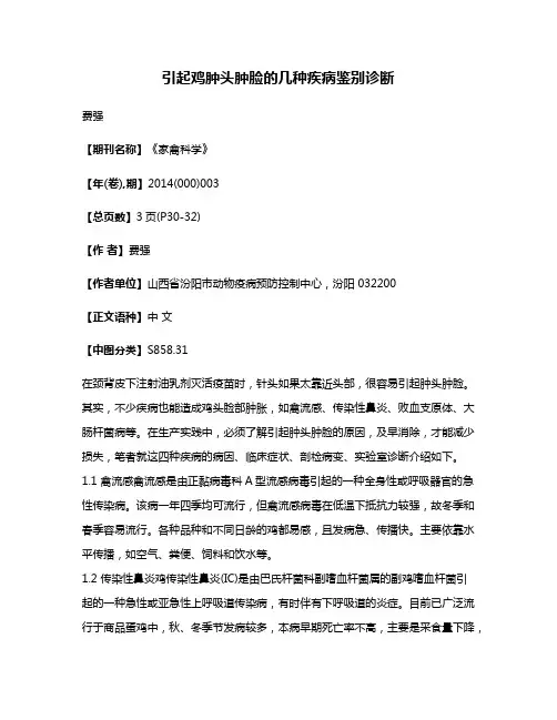 引起鸡肿头肿脸的几种疾病鉴别诊断
