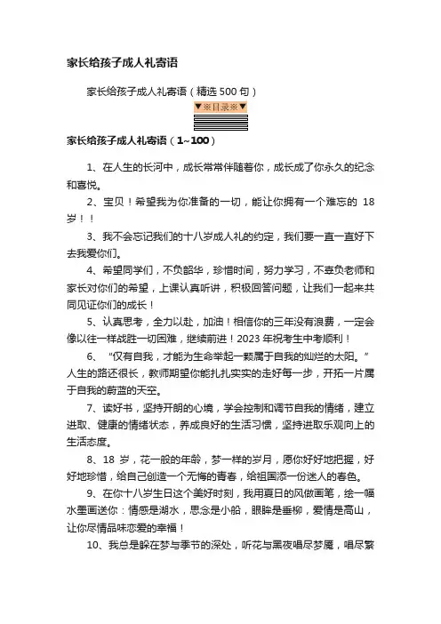 家长给孩子成人礼寄语（精选500句）