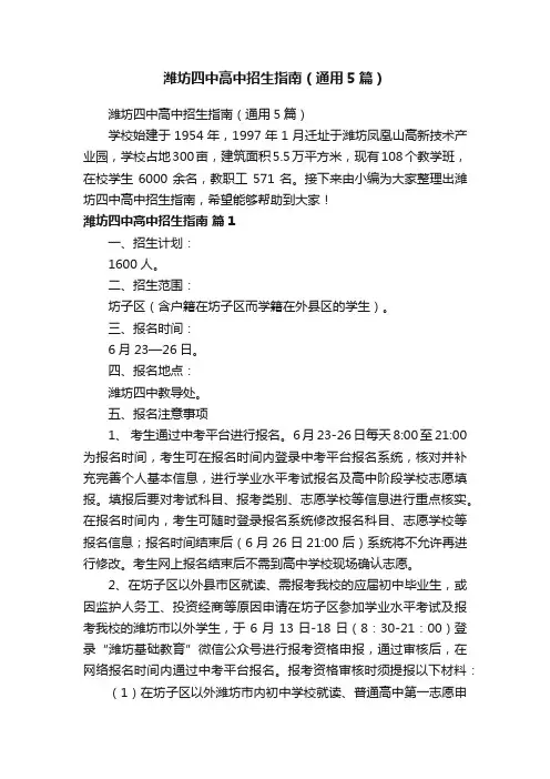 潍坊四中高中招生指南（通用5篇）