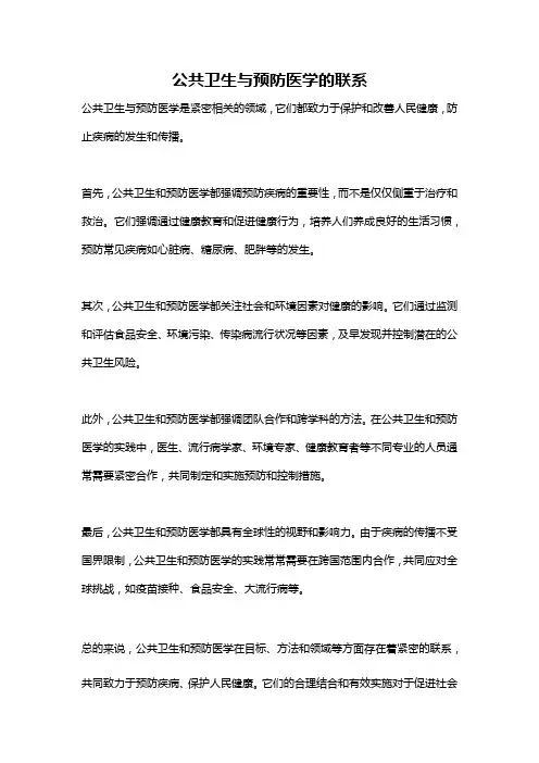 公共卫生与预防医学的联系