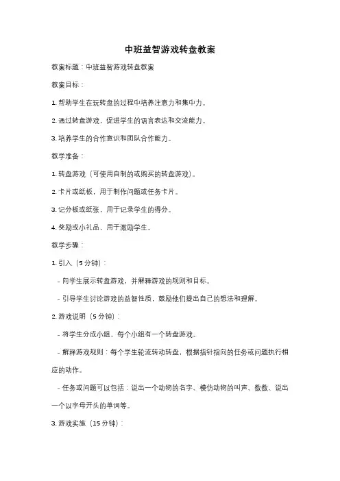 中班益智游戏转盘教案