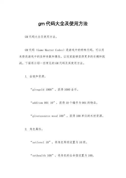 gm代码大全及使用方法