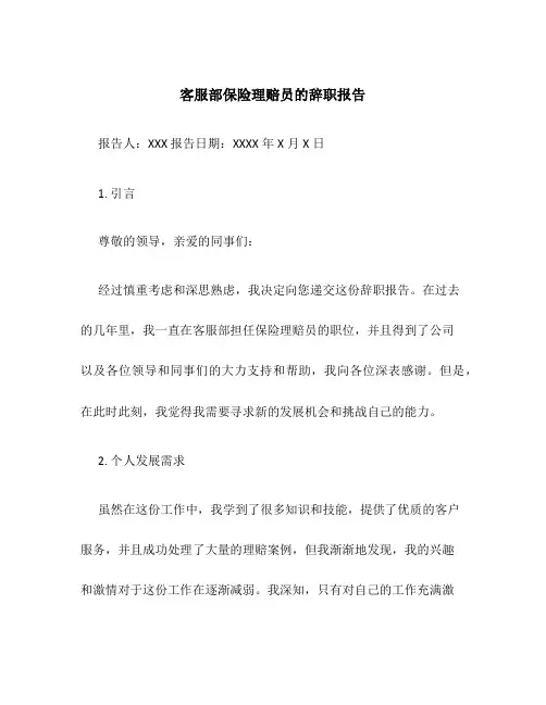 客服部保险理赔员的辞职报告