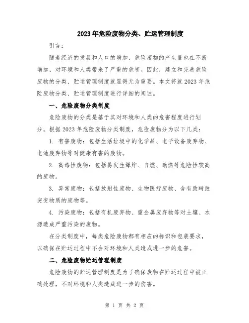2023年危险废物分类、贮运管理制度
