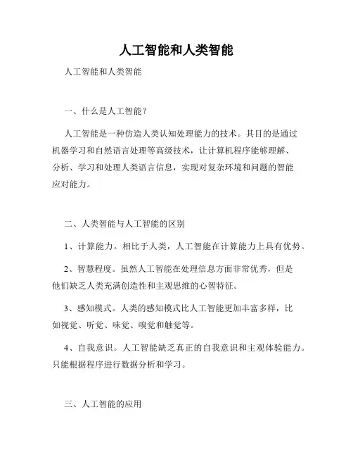 人工智能和人类智能
