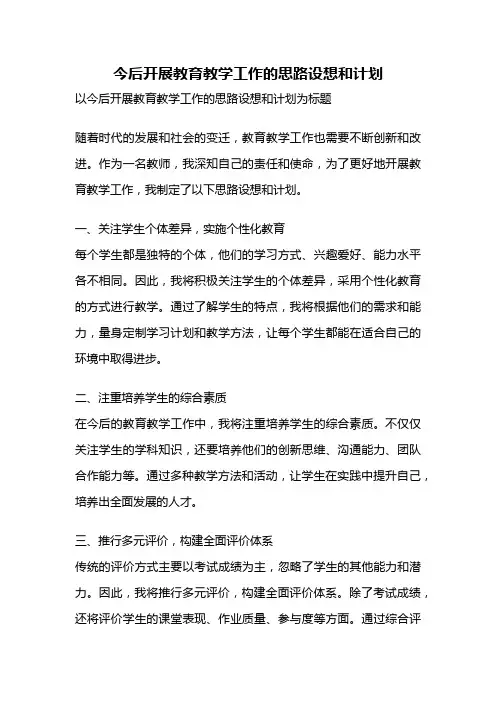 今后开展教育教学工作的思路设想和计划