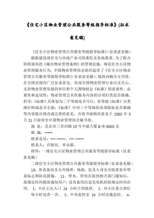 《住宅小区物业管理公共服务等级指导标准》(征求意见稿)