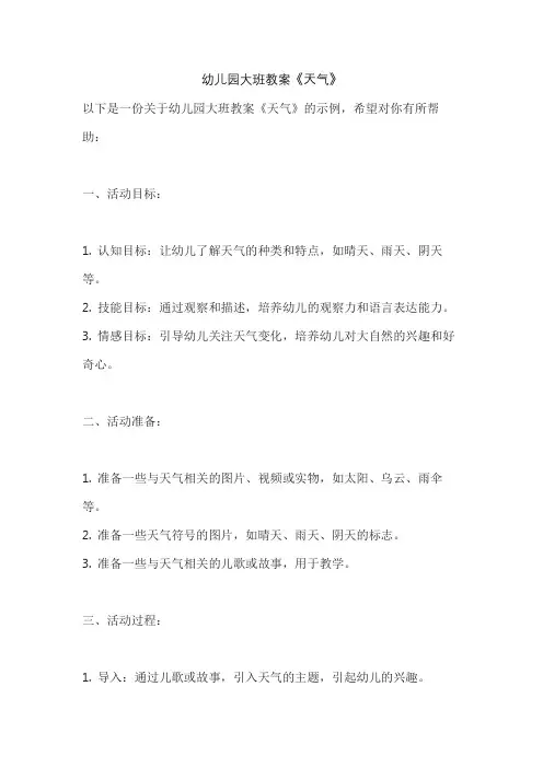 幼儿园大班教案《天气》