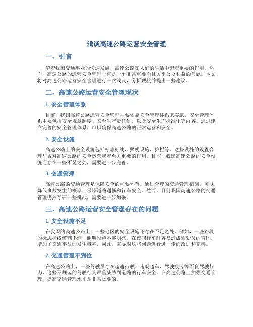 浅谈高速公路运营安全管理