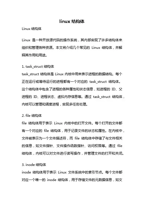 linux 结构体