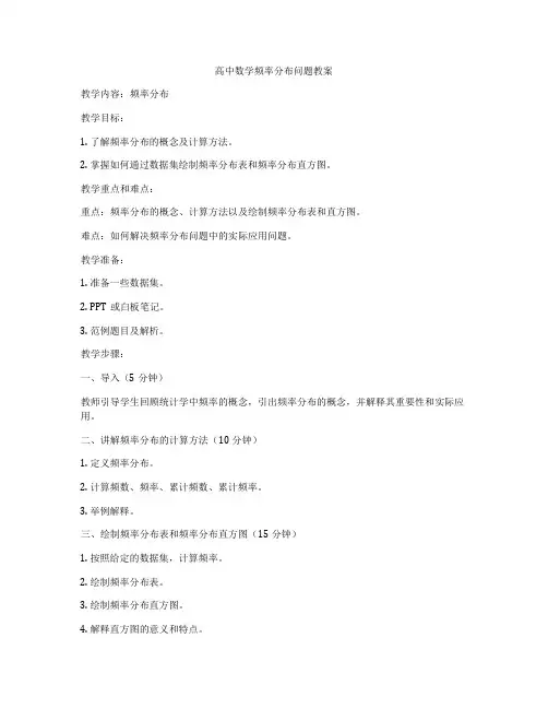 高中数学频率分布问题教案